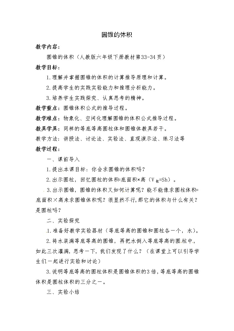 六年级数学下册教案-3.2.2 圆锥的体积-人教版第1页