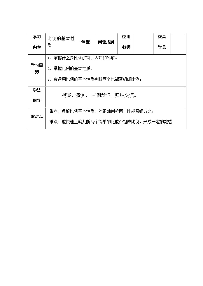 六年级数学下册教案-4.1.2 比例的基本性质21-人教版01
