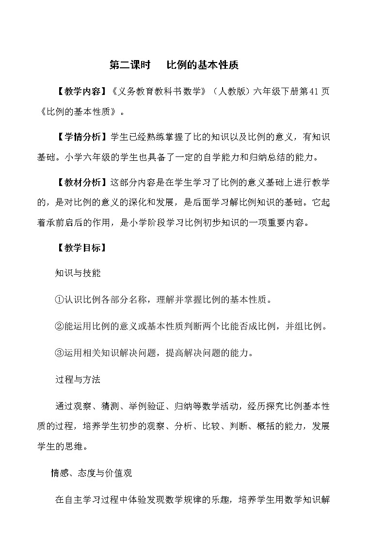 六年级数学下册教案-4.1.2 比例的基本性质-人教版第1页