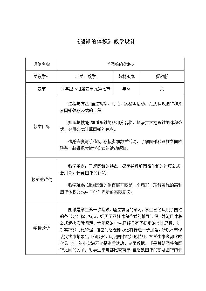 六年级数学下册教案-3.2.2 圆锥的体积66-人教版第1页