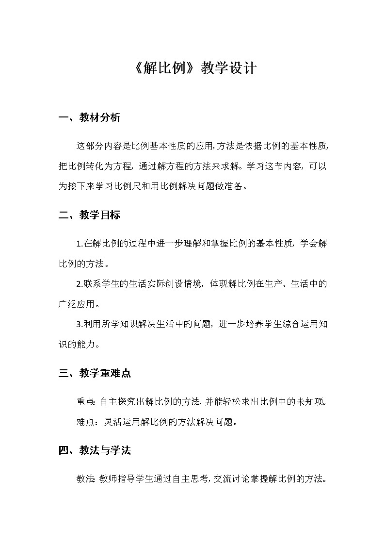 六年级数学下册教案-4.1.3 解比例-人教版第1页
