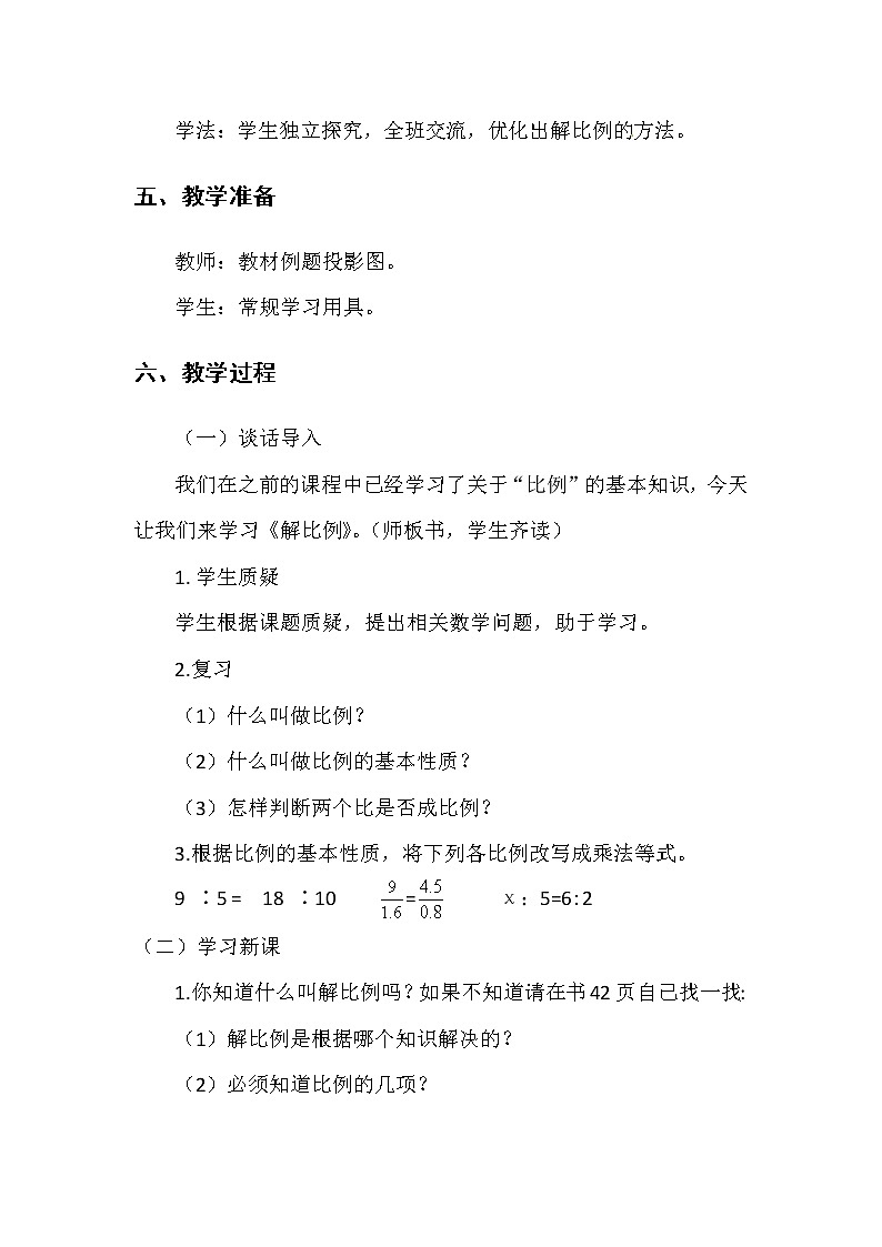 六年级数学下册教案-4.1.3 解比例-人教版第2页