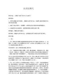 数学六年级下册比例尺教学设计