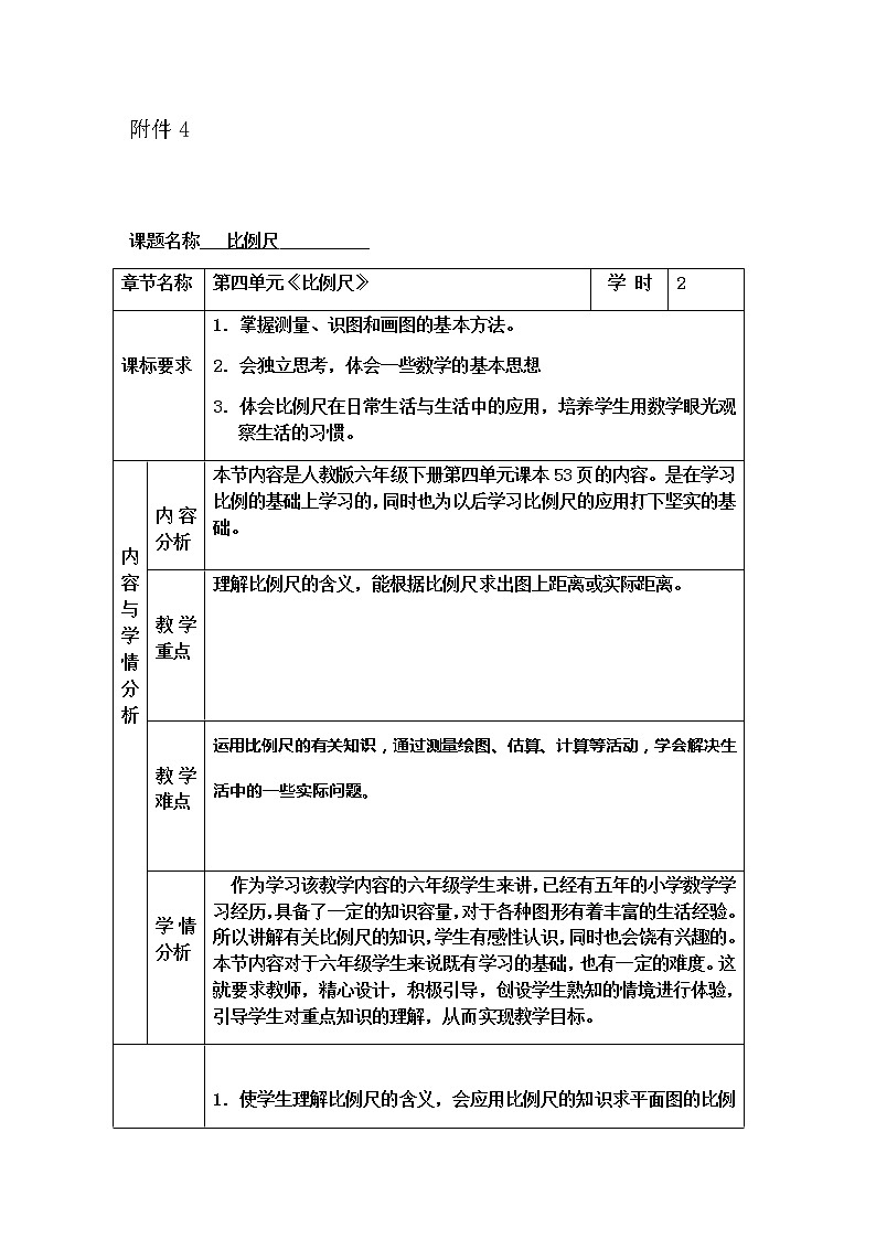 六年级数学下册教案-4.3.1 比例尺19-人教版01