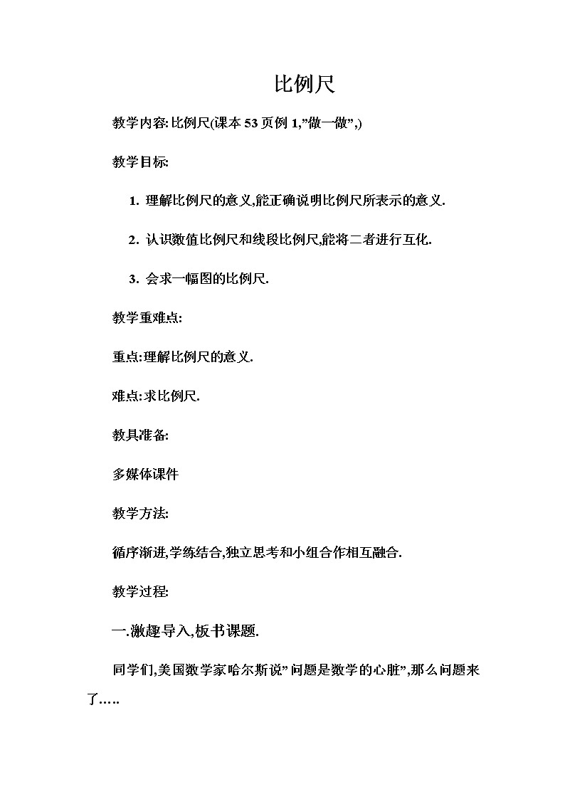 六年级数学下册教案-4.3.1 比例尺20-人教版第1页