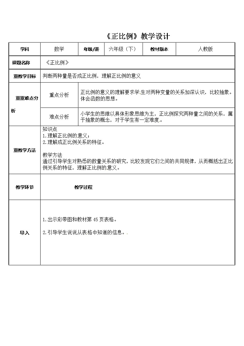六年级数学下册教案-4.2.1 正比例5-人教版第1页