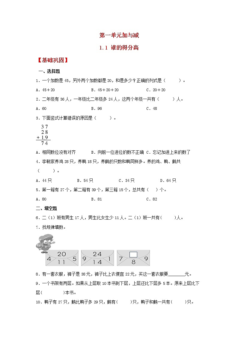 【同步分层作业】北师大版数学二年级上册课时练 1.1《谁的得分高》（同步练习含答案）第1页