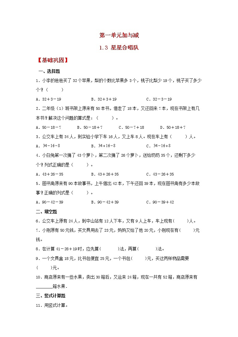 【同步分层作业】北师大版数学二年级上册课时练 1.3《星星合唱队》（同步练习含答案）第1页