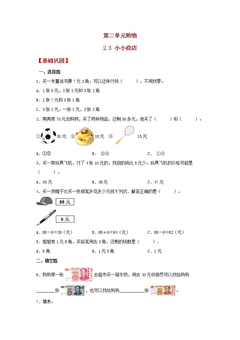 【同步分层作业】北师大版数学二年级上册课时练 2.3《小小商店》（同步练习含答案）01
