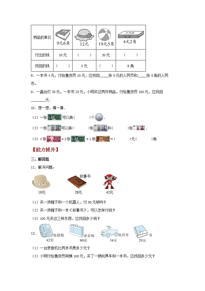 【同步分层作业】北师大版数学二年级上册课时练 2.3《小小商店》（同步练习含答案）02