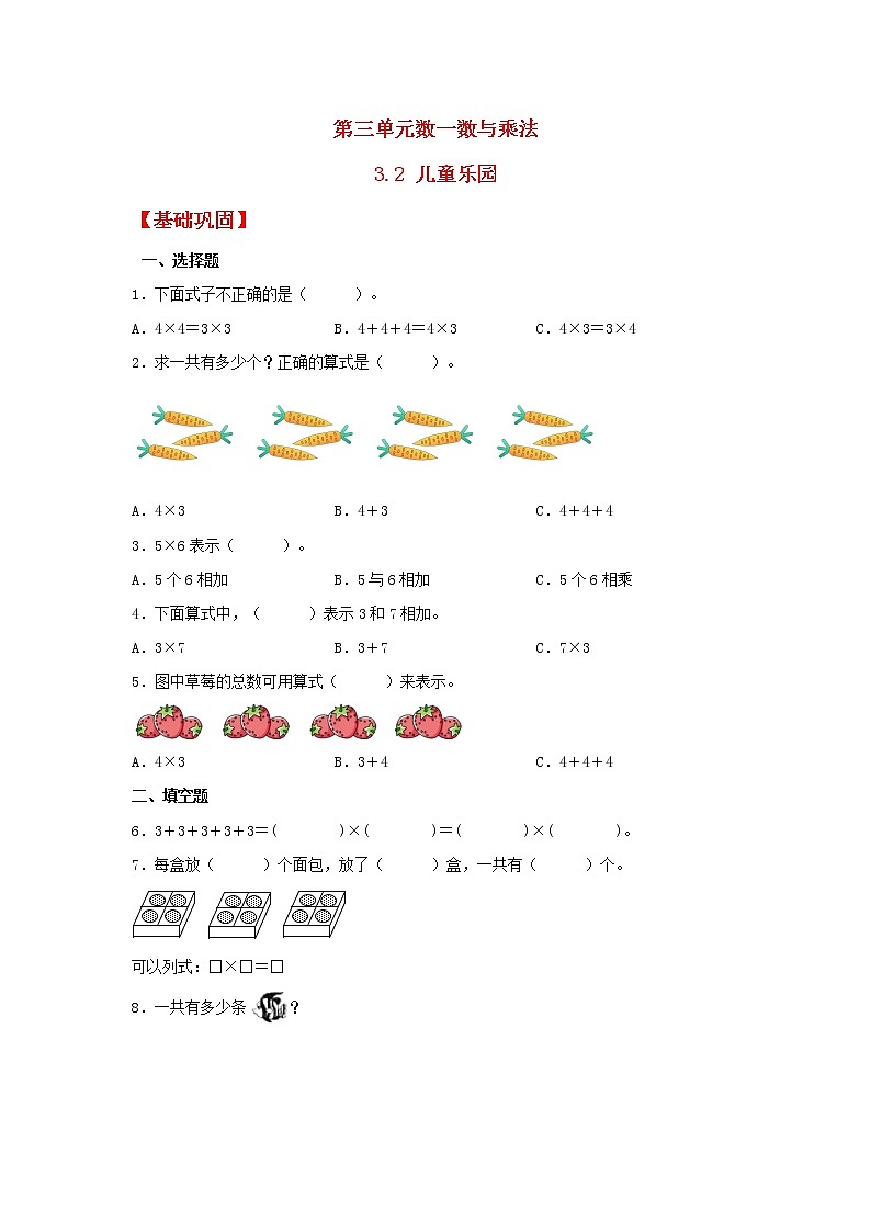 【同步分层作业】北师大版数学二年级上册课时练 3.2《儿童乐园》（同步练习含答案）01