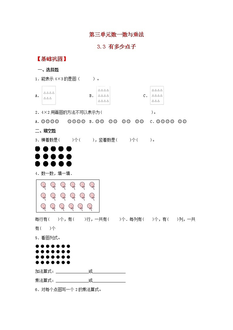 【同步分层作业】北师大版数学二年级上册课时练 3.3《有多少点子》（同步练习含答案）第1页