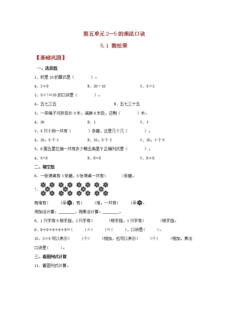 【同步分层作业】北师大版数学二年级上册课时练 5.1《数松果》（同步练习含答案）第1页