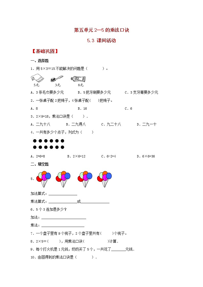 【同步分层作业】北师大版数学二年级上册课时练 5.3《课间活动》（同步练习含答案）01