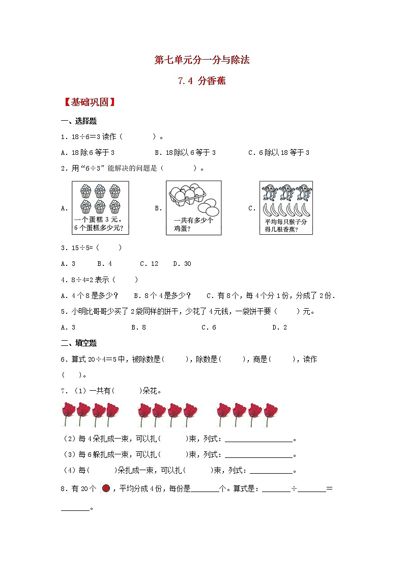 【同步分层作业】北师大版数学二年级上册课时练 7.4《分香蕉》（同步练习含答案）01