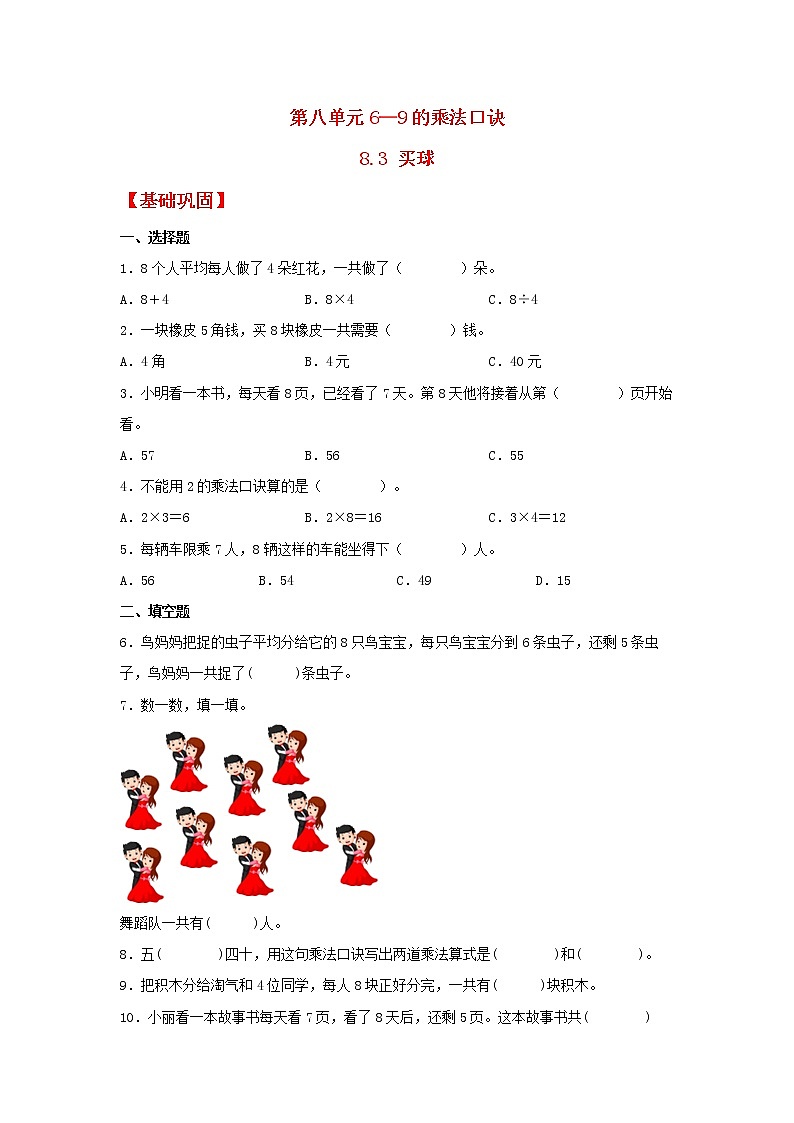 【同步分层作业】北师大版数学二年级上册课时练 8.3《买球》（同步练习含答案）01