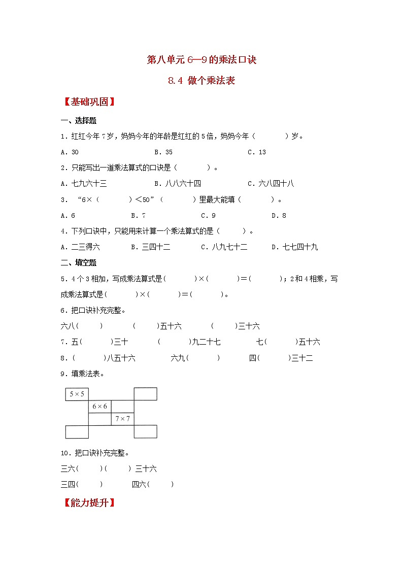 【同步分层作业】北师大版数学二年级上册课时练 8.4《做个乘法表》（同步练习含答案）01
