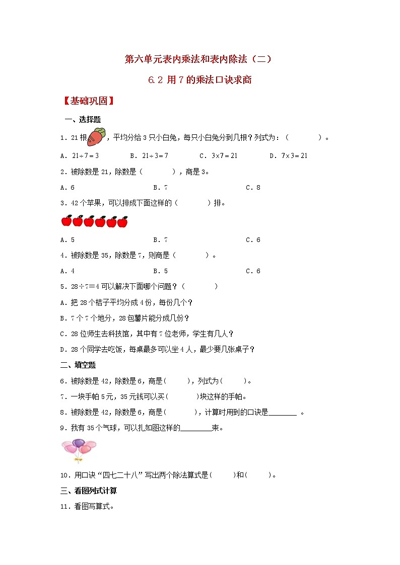 【同步分层作业】北师大版数学二年级上册课时练 6.2《用7的乘法口诀求商》（同步练习含答案）第1页
