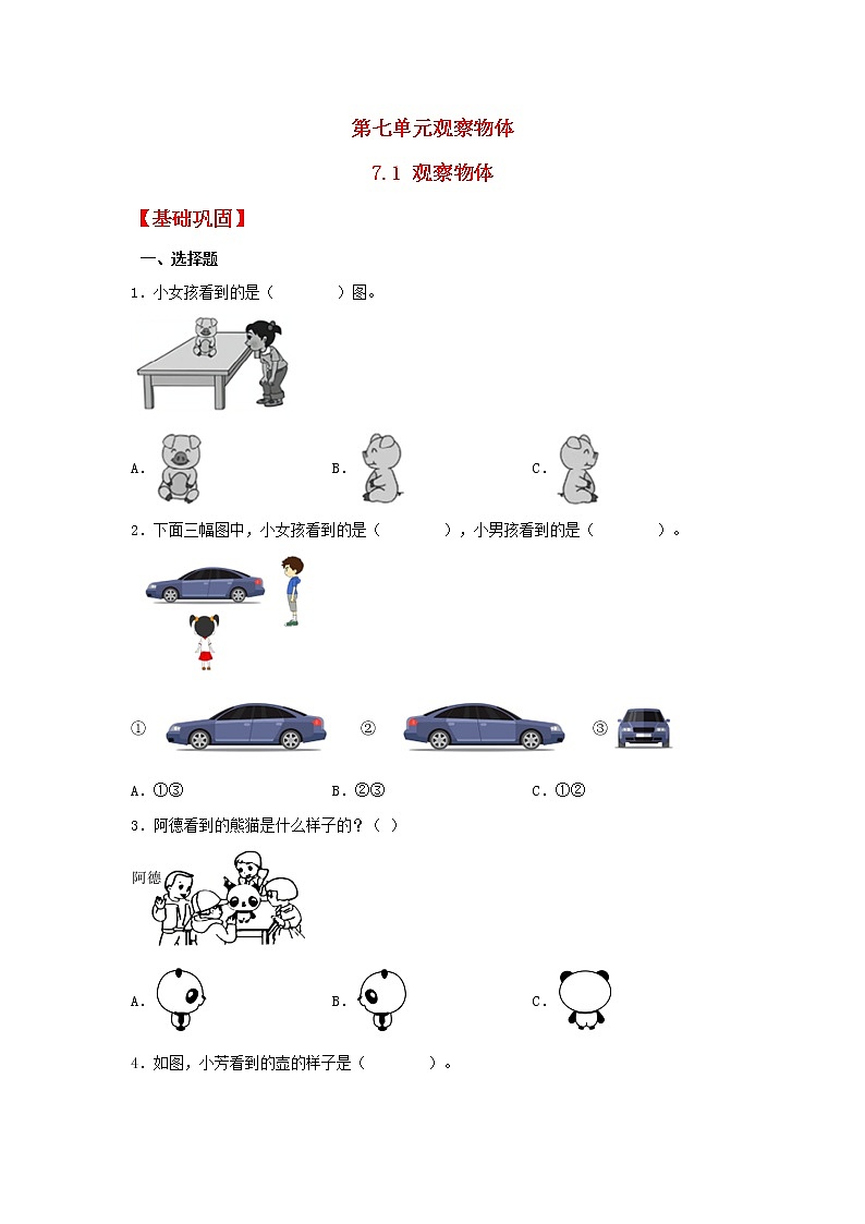 【同步分层作业】北师大版数学二年级上册课时练 7.1《观察物体》（同步练习含答案）01