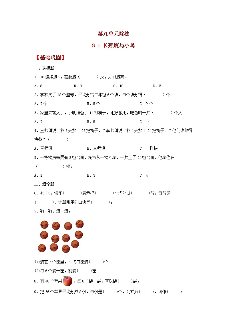 【同步分层作业】北师大版数学二年级上册课时练 9.1《长颈鹿与小鸟》（同步练习含答案）第1页