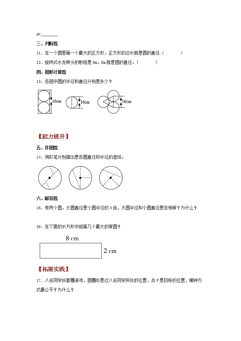 【同步分层作业】北师大版数学六年级上册课时练 1.1《圆的认识（一）》（同步练习含答案）02