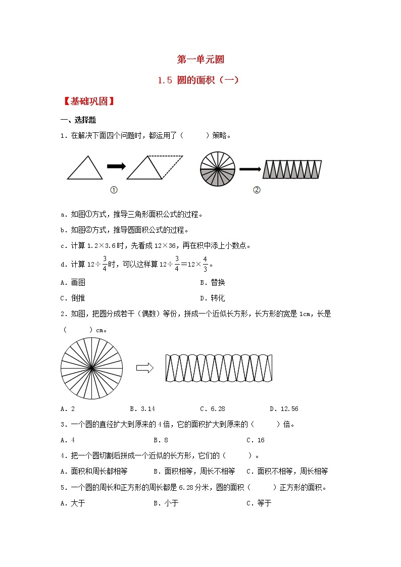 【同步分层作业】北师大版数学六年级上册课时练 1.5《圆的面积（一）》（同步练习含答案）01