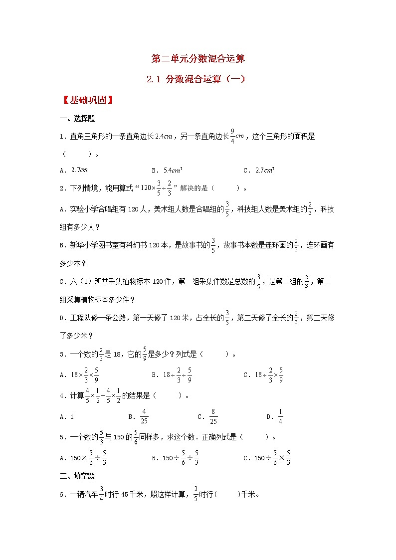 【同步分层作业】北师大版数学六年级上册课时练 2.1《分数混合运算（一）》（同步练习含答案）01
