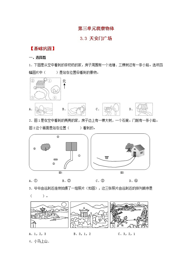 【同步分层作业】北师大版数学六年级上册课时练 3.3《天安门广场》（同步练习含答案）01
