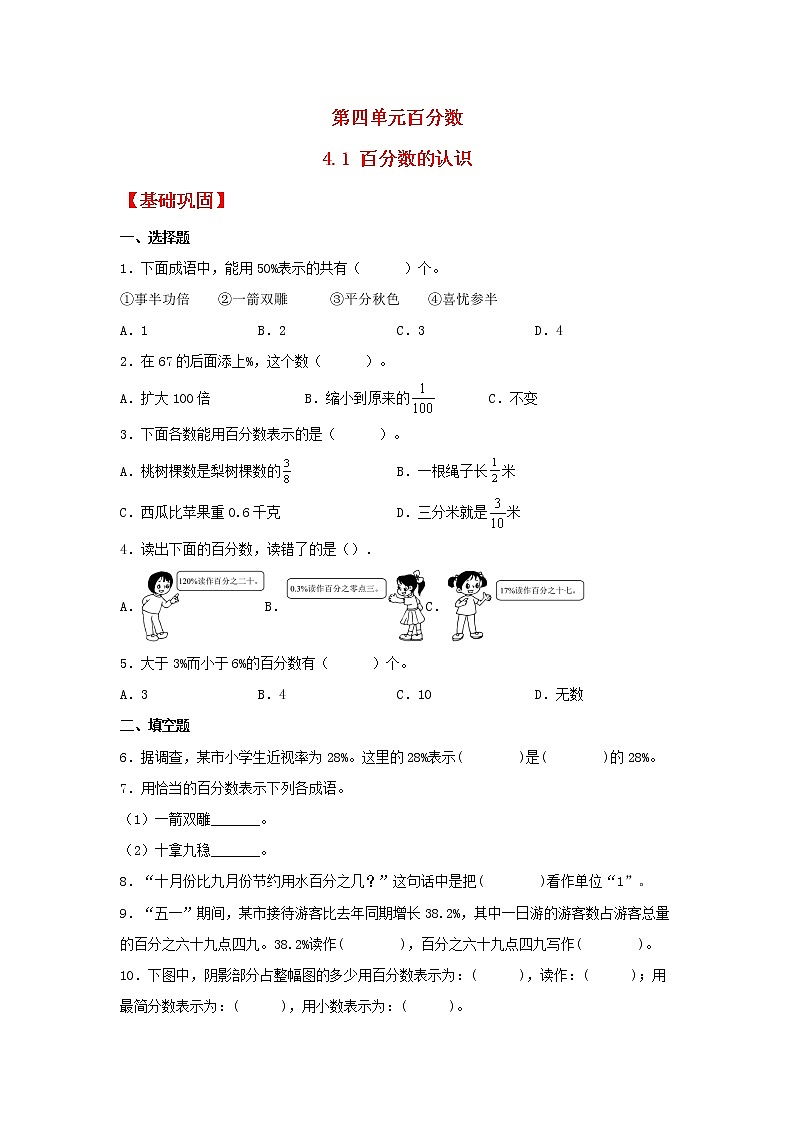 【同步分层作业】北师大版数学六年级上册课时练 4.1《百分数的认识》（同步练习含答案）第1页