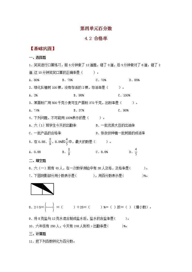 【同步分层作业】北师大版数学六年级上册课时练 4.2《合格率》（同步练习含答案）01