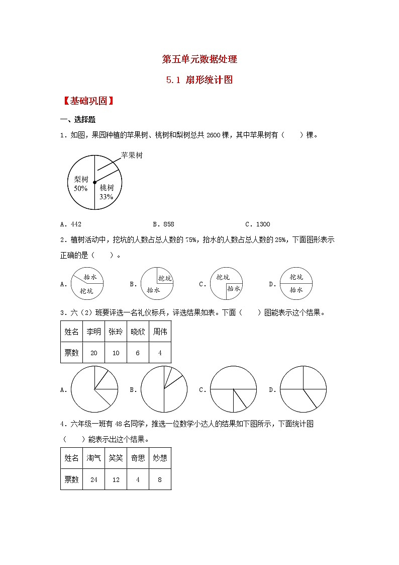 【同步分层作业】北师大版数学六年级上册课时练 5.1《扇形统计图》（同步练习含答案）第1页