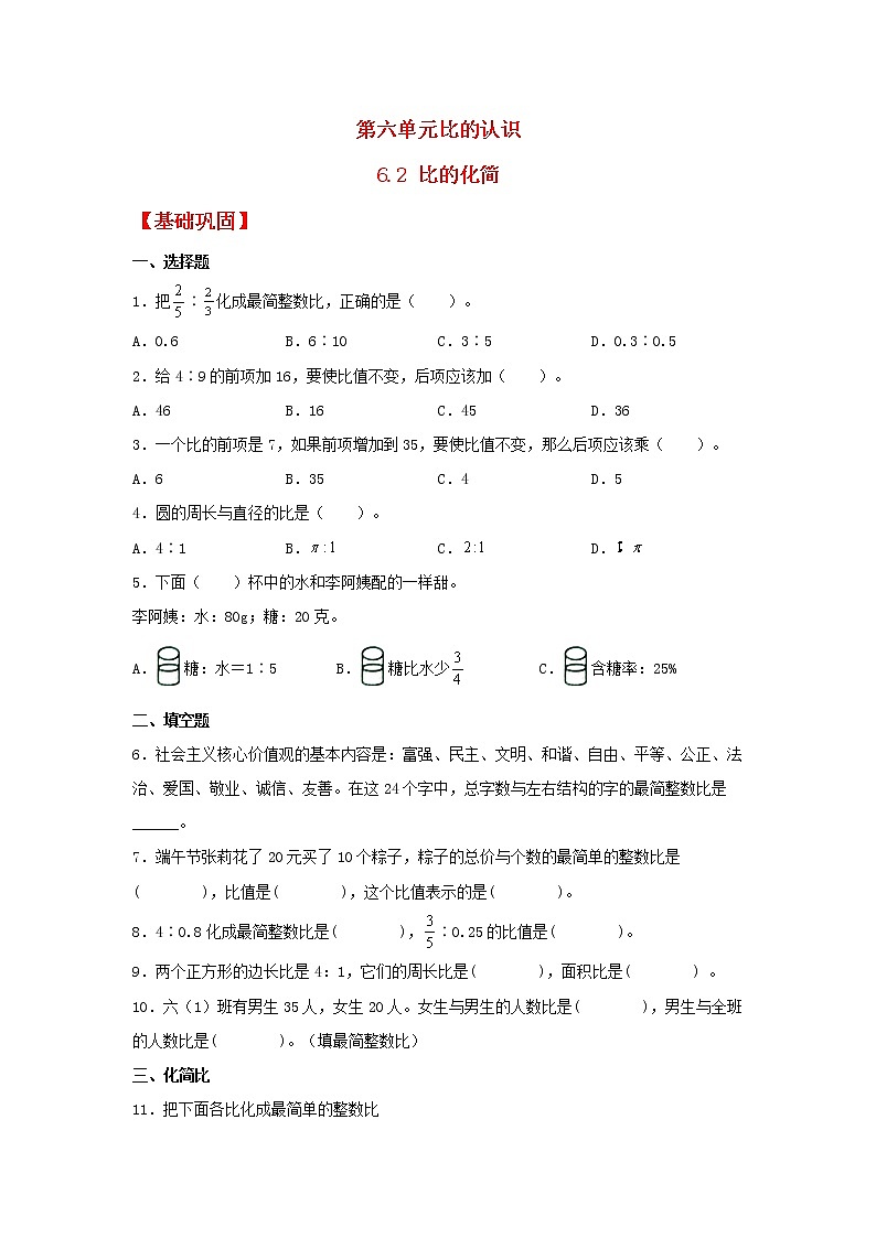 【同步分层作业】北师大版数学六年级上册课时练 6.2《比的化简》（同步练习含答案）第1页