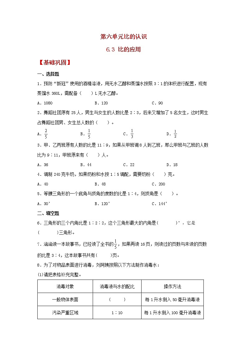 【同步分层作业】北师大版数学六年级上册课时练 6.3《比的应用》（同步练习含答案）01