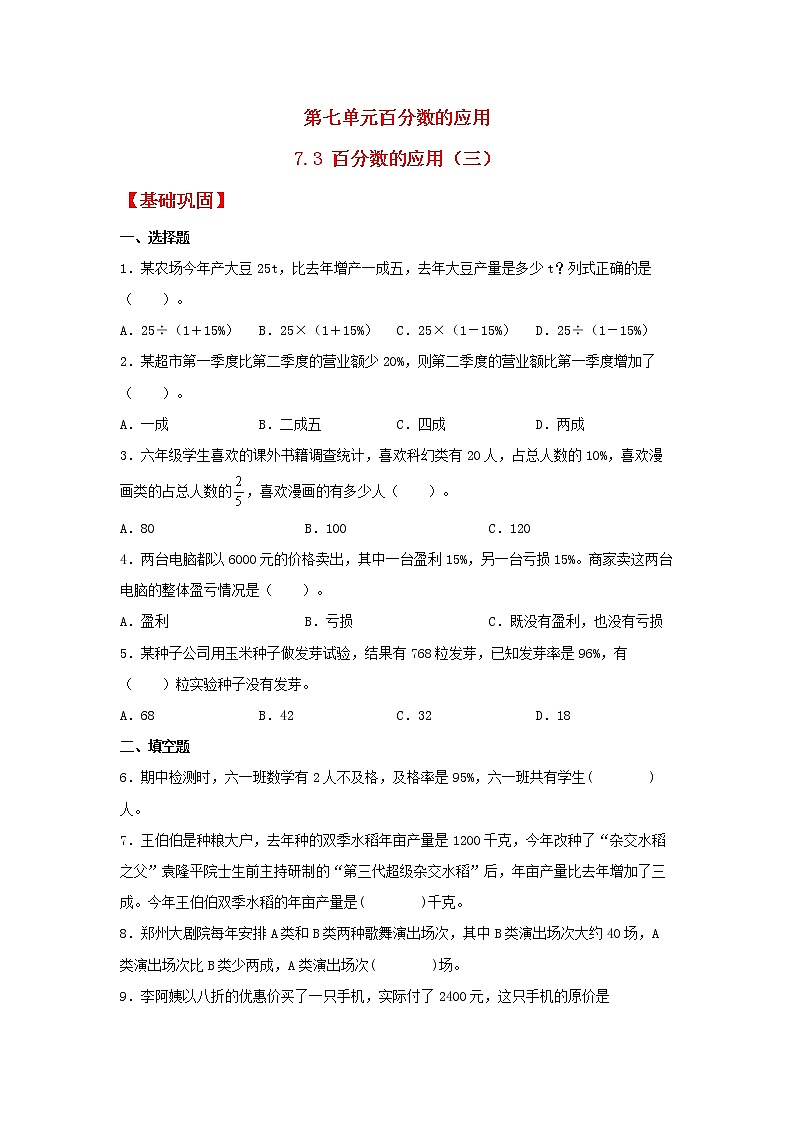 【同步分层作业】北师大版数学六年级上册课时练 7.3《百分数的应用（三）》（同步练习含答案）01