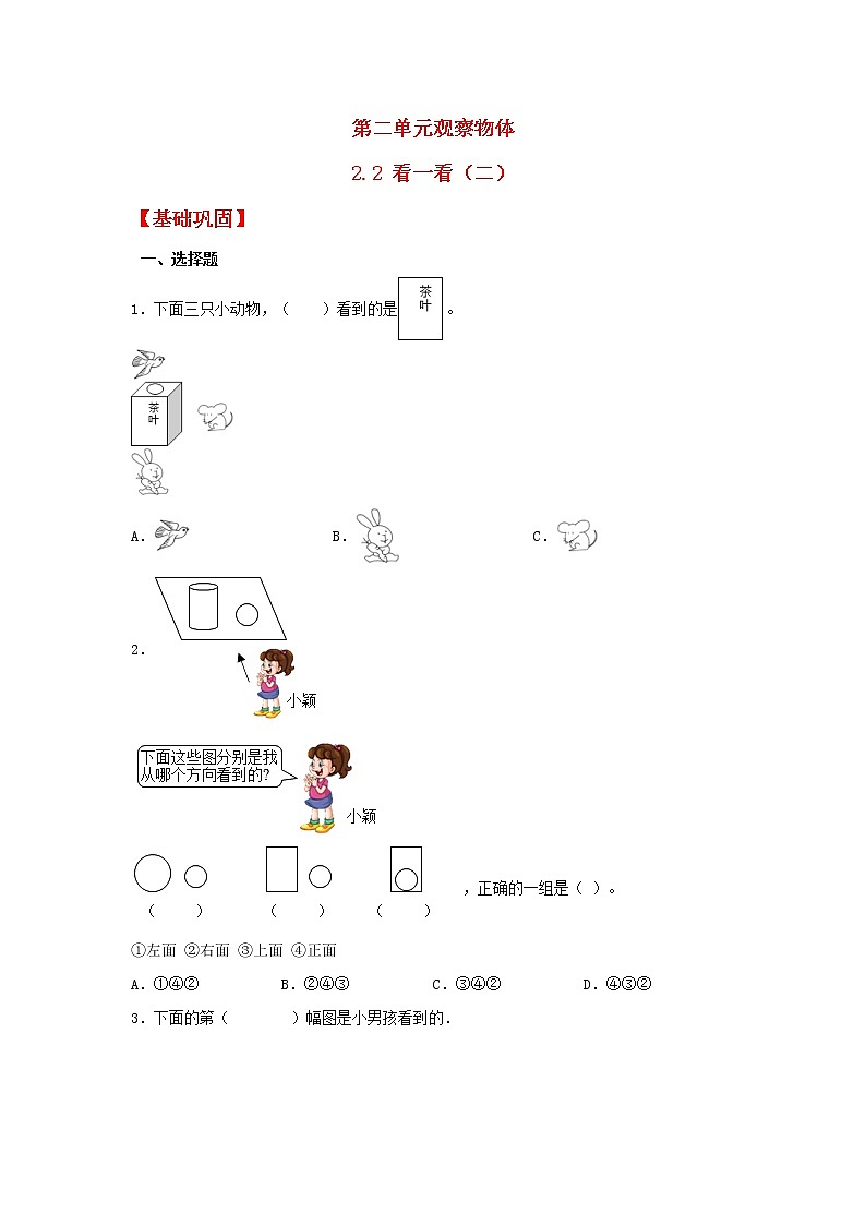 【同步分层作业】北师大版数学三年级上册课时练 2.2《看一看（二）》（同步练习含答案）01