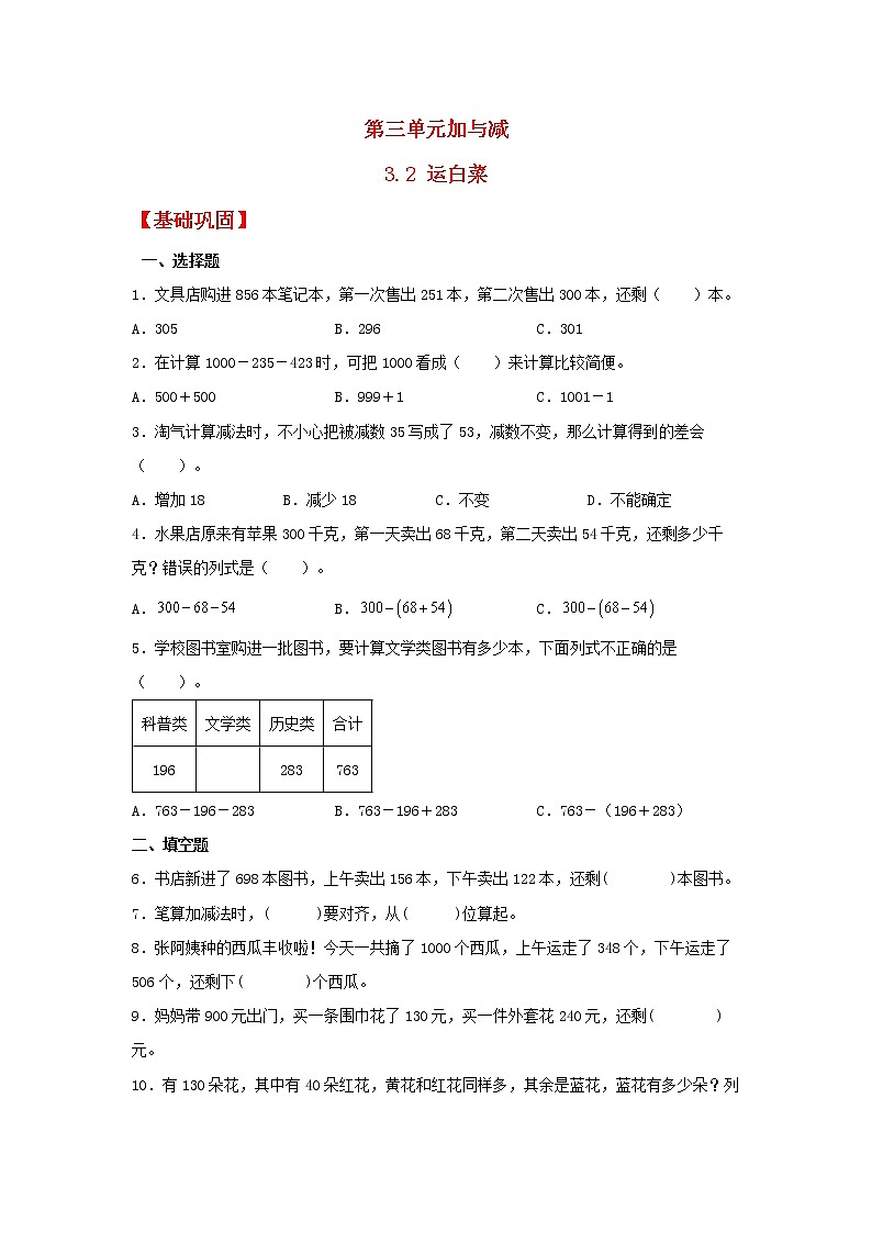 【同步分层作业】北师大版数学三年级上册课时练 3.2《运白菜》（同步练习含答案）01