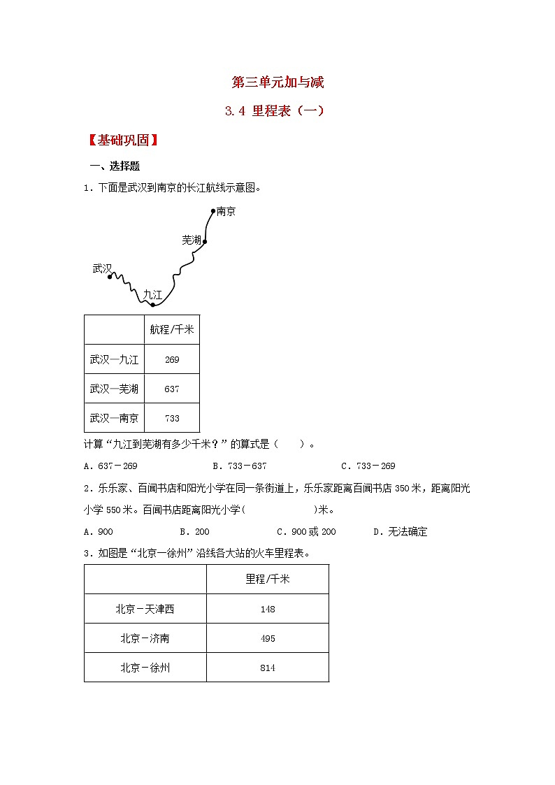 【同步分层作业】北师大版数学三年级上册课时练 3.4《里程表（一）》（同步练习含答案）第1页