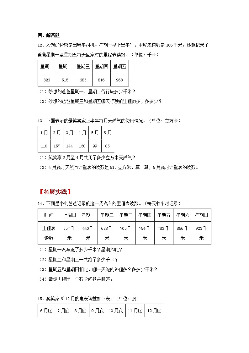 【同步分层作业】北师大版数学三年级上册课时练 3.5《里程表（二）》（同步练习含答案）第3页