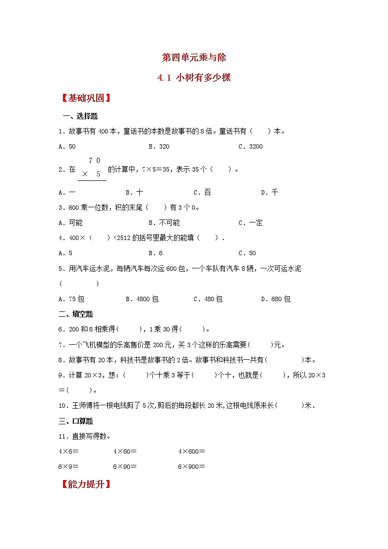 【同步分层作业】北师大版数学三年级上册课时练 4.1《小树有多少棵》（同步练习含答案）01