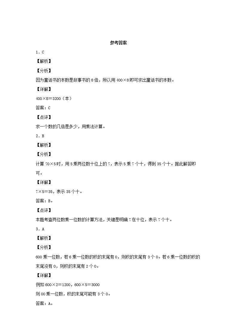 【同步分层作业】北师大版数学三年级上册课时练 4.1《小树有多少棵》（同步练习含答案）03