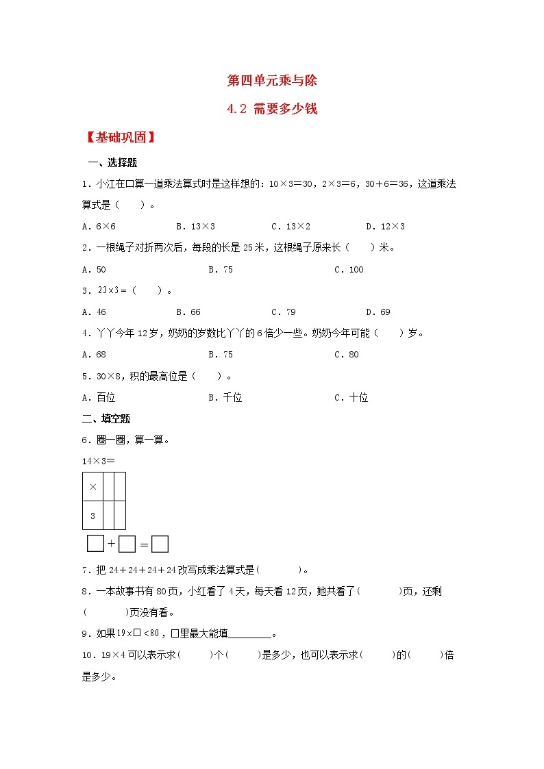 【同步分层作业】北师大版数学三年级上册课时练 4.2《需要多少钱》（同步练习含答案）01