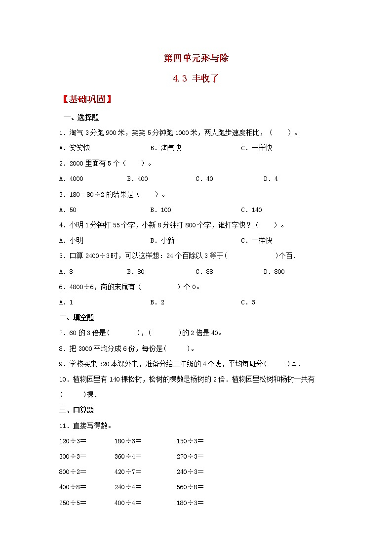 【同步分层作业】北师大版数学三年级上册课时练 4.3《丰收了》（同步练习含答案）01