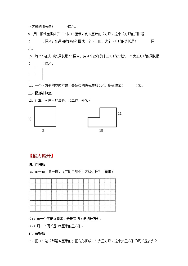 【同步分层作业】北师大版数学三年级上册课时练 5.2《长方形的周长》（同步练习含答案）02