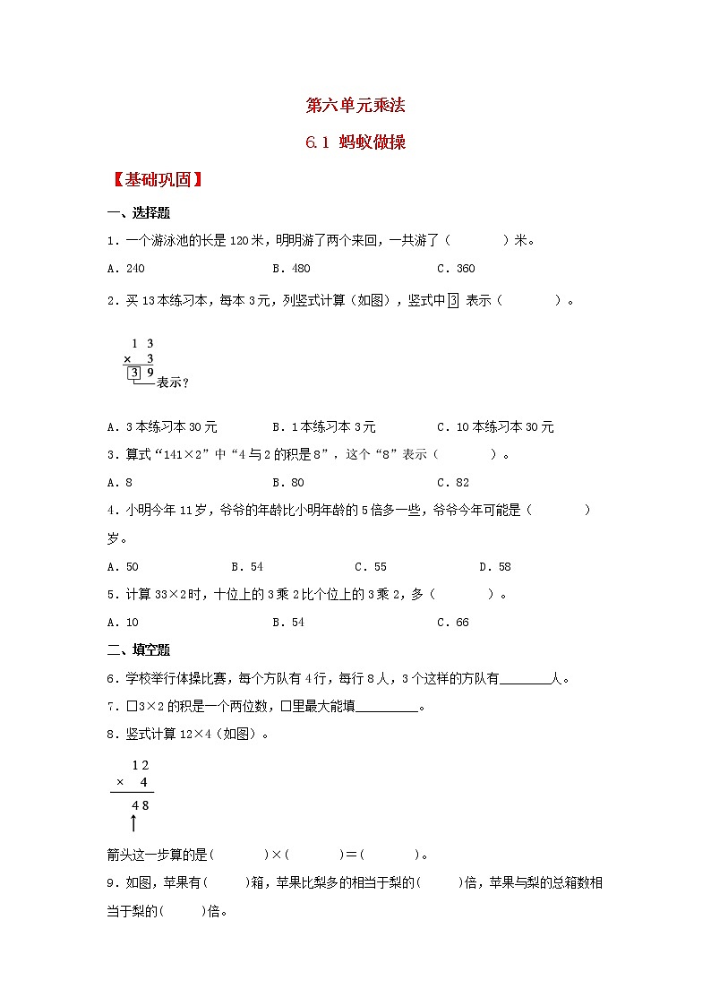 【同步分层作业】北师大版数学三年级上册课时练 6.1《蚂蚁做操》（同步练习含答案）01