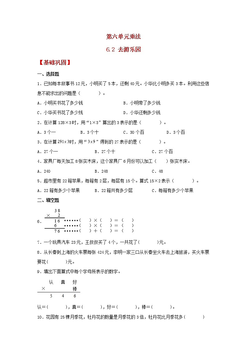 【同步分层作业】北师大版数学三年级上册课时练 6.2《去游乐园》（同步练习含答案）01