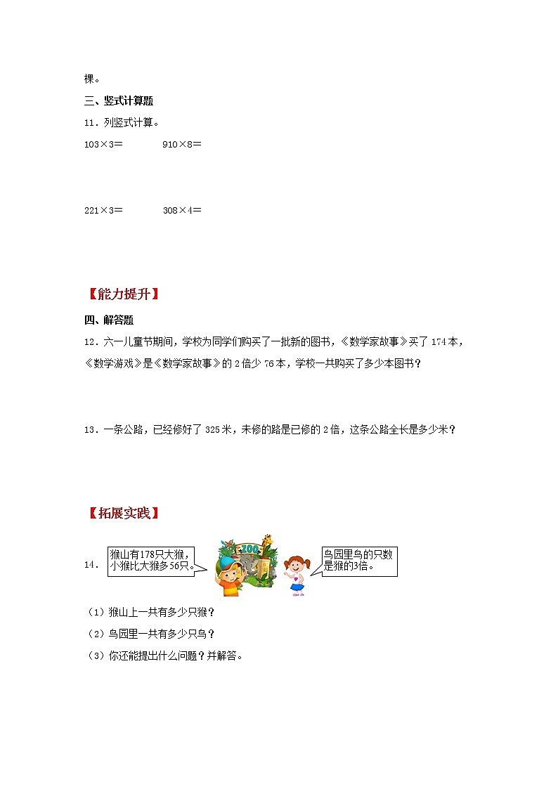 【同步分层作业】北师大版数学三年级上册课时练 6.2《去游乐园》（同步练习含答案）02
