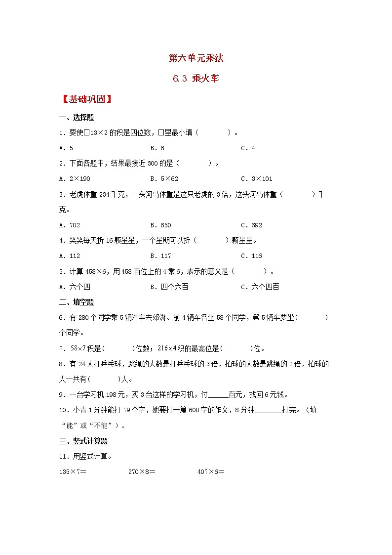【同步分层作业】北师大版数学三年级上册课时练 6.3《乘火车》（同步练习含答案）第1页