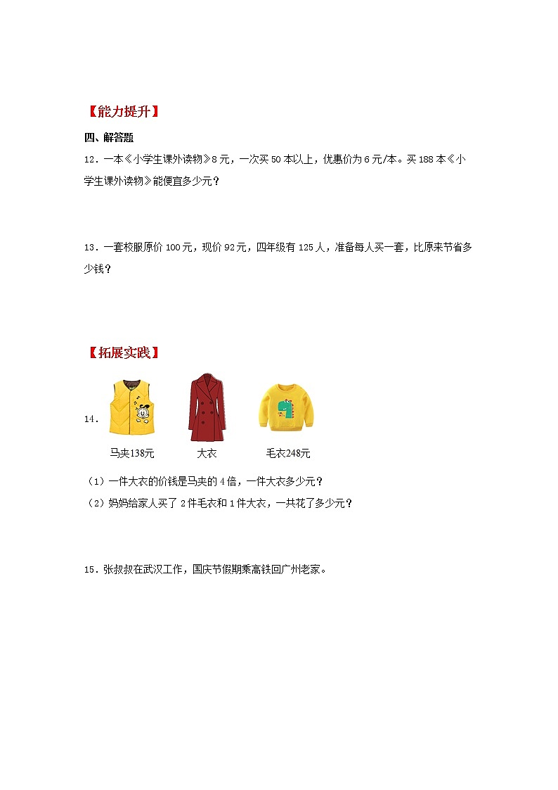 【同步分层作业】北师大版数学三年级上册课时练 6.3《乘火车》（同步练习含答案）第2页