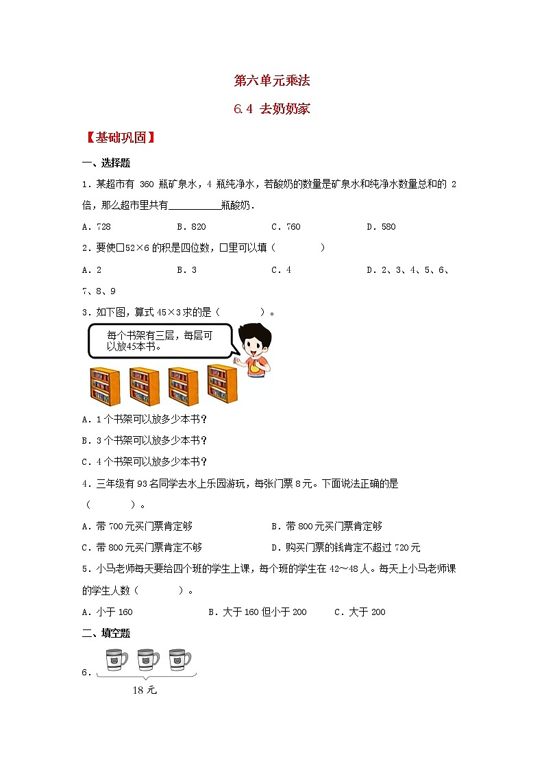 【同步分层作业】北师大版数学三年级上册课时练 6.4《去奶奶家》（同步练习含答案）第1页