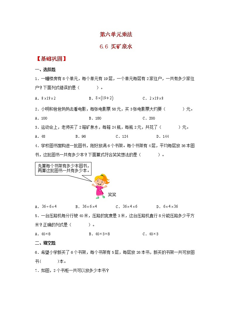 【同步分层作业】北师大版数学三年级上册课时练 6.6《买矿泉水》（同步练习含答案）01